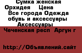 Сумка женская “Орхидея“ › Цена ­ 3 300 - Все города Одежда, обувь и аксессуары » Аксессуары   . Чеченская респ.,Аргун г.